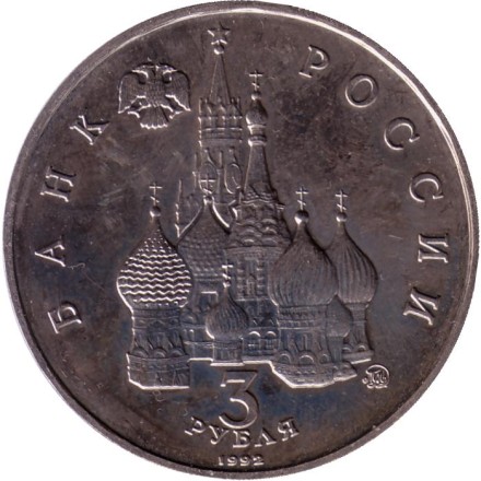 Монета 3 рубля. 1992 год, Россия. Победа демократических сил России 19-21 августа 1991 года. (BU). Состояние - XF. Монета 3 рубля. 1992 год, Россия. Победа демократических сил России 19-21 августа 1991 года. (BU). Состояние - XF.