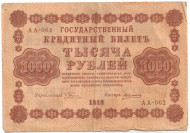 Государственный кредитный билет 1000 рублей. 1918 год, Временное правительство. (Пятаков - Алексеев).