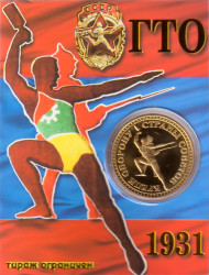ГТО. Крепи оборону Страны Советов. Сувенирный жетон. ГТО. Крепи оборону Страны Советов. Сувенирный жетон.