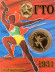 ГТО. Крепи оборону Страны Советов. Сувенирный жетон. ГТО. Крепи оборону Страны Советов. Сувенирный жетон.