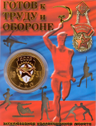 ГТО. Крепи оборону Страны Советов. Сувенирный жетон. ГТО. Крепи оборону Страны Советов. Сувенирный жетон.