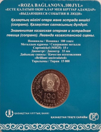 Монета 100 тенге. 2022 год, Казахстан. 100 лет со дня рождения Розы Баглановой. В блистере. Монета 100 тенге. 2022 год, Казахстан. 100 лет со дня рождения Розы Баглановой. В блистере.