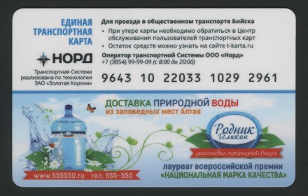 Единая транспортная карта. Золотая корона. Бийск. Музей Чуйского тракта. Единая транспортная карта. Золотая корона. Бийск. Музей Чуйского тракта.