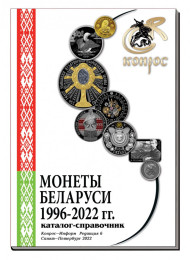 Монеты Беларуси 1996-2022 гг. Каталог-справочник. Редакция 6, 2022 год. Монеты Беларуси 1996-2022 гг. Каталог-справочник. Редакция 6, 2022 год.