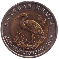 Монета 50 рублей, 1993 год, Россия. Дальневосточный аист (серия "Красная книга"). Монета 50 рублей, 1993 год, Россия. Дальневосточный аист (серия "Красная книга").