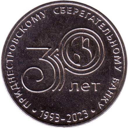 Монета 25 рублей. 2023 год, Приднестровье. 30 лет Приднестровскому Сбербанку.
