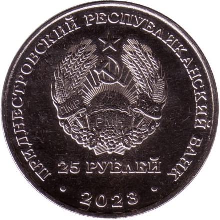 Монета 25 рублей. 2023 год, Приднестровье. 30 лет Приднестровскому Сбербанку. Монета 25 рублей. 2023 год, Приднестровье. 30 лет Приднестровскому Сбербанку.