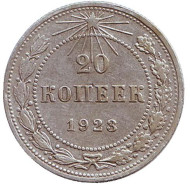 Монета 20 копеек. 1923 год, РСФСР. Монета 20 копеек. 1923 год, РСФСР.