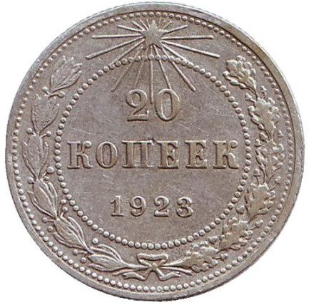 Монета 20 копеек. 1923 год, РСФСР.