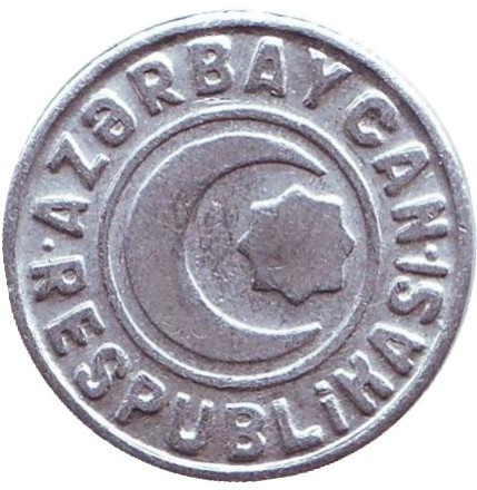 Монета, 20 гяпиков 1993 год, Азербайджан. Буква "i" с точкой в RESPUBLiKASI.