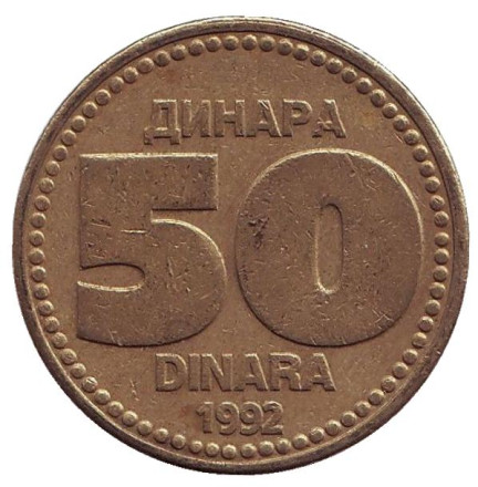 Монета 50 динаров. 1992 год, Югославия.