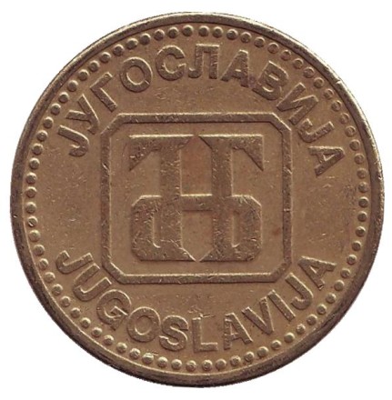 Монета 50 динаров. 1992 год, Югославия. Монета 50 динаров. 1992 год, Югославия.