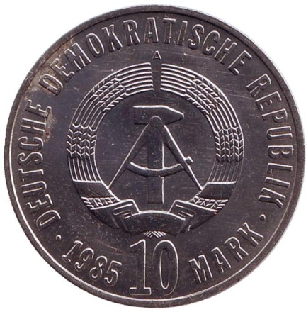 Монета 10 марок. 1985 год, ГДР. 40 лет освобождения от фашизма.