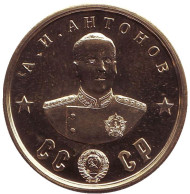 Кавалеры ордена "Победа". А.И. Антонов. Монетовидный жетон.  Кавалеры ордена "Победа". А.И. Антонов. Монетовидный жетон.