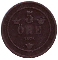 Монета 5 эре. 1876 год, Швеция.
