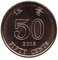 Монета 50 центов. 2015 год, Гонконг. UNC.