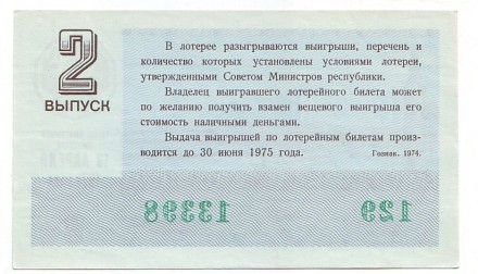 Денежно-вещевая лотерея. Лотерейный билет. 1974 год. (Выпуск 2).  