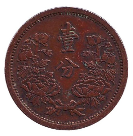 Монета 1 фэнь. 1937 год, Маньчжоу-го.