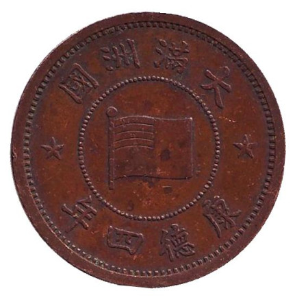 Монета 1 фэнь. 1937 год, Маньчжоу-го.