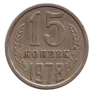 Монета 15 копеек, 1978 год, СССР. Монета 15 копеек, 1978 год, СССР.