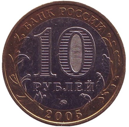 Монета 10 рублей, 2005 год, Россия. (цветная) Орловская область, серия Российская Федерация. Монета 10 рублей, 2005 год, Россия. (цветная) Орловская область, серия Российская Федерация.