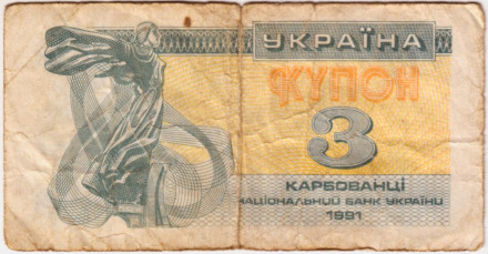 Банкнота (купон) 3 карбованца. 1991 год, Украина. Из обращения.