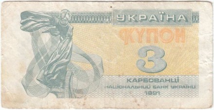 Банкнота (купон) 3 карбованца. 1991 год, Украина. Из обращения. P-82а.