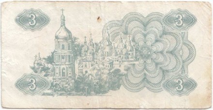 Банкнота (купон) 3 карбованца. 1991 год, Украина. Из обращения. P-82а.