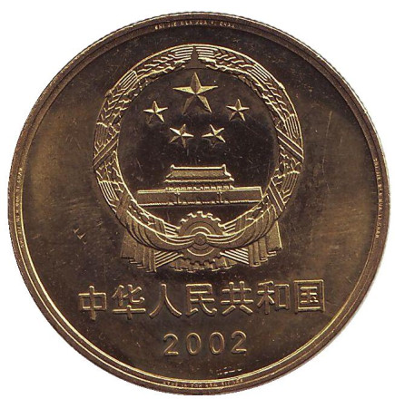 Монета 5 юаней. 2002 год, КНР. Великая Китайская стена. Монета 5 юаней. 2002 год, КНР. Великая Китайская стена.