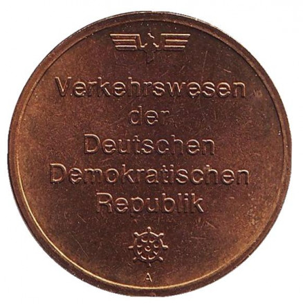 Транспорт. Жетон годового набора ГДР 1988 года. Транспорт. Жетон годового набора ГДР 1988 года.