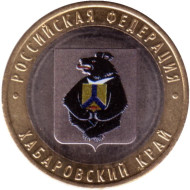 Монета 10 рублей. 2023 год, Россия. Хабаровский край. Серия "Российская Федерация". (Цветная). Монета 10 рублей. 2023 год, Россия. Хабаровский край. Серия "Российская Федерация". (Цветная).