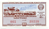 Денежно-вещевая лотерея. Лотерейный билет. 1971 год. (Выпуск 5).  