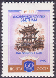 Марка почтовая. 1960 год, СССР. 60 копеек. 15 лет Демократической Республике Вьетнам. Храм литературы в Ханое. Марка почтовая. 1960 год, СССР. 60 копеек. 15 лет Демократической Республике Вьетнам. Храм литературы в Ханое.