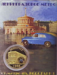 Ленинградское метро 1955. Сувенирный жетон. Ленинградское метро 1955. Сувенирный жетон.