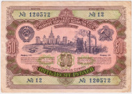 Облигация на сумму 50 рублей. Государственный заем развития народного хозяйства. 1952 год, СССР.