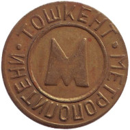 Жетон Ташкентского метрополитена. Узбекистан, 1992 год. Тип 2. ("Метрополитени" справа налево, "НПО").