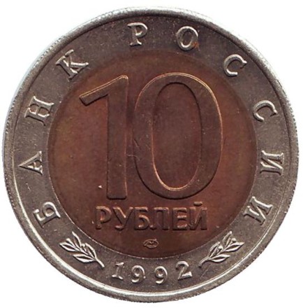 Монета 10 рублей, 1992 год, Россия. Амурский тигр (серия "Красная книга"). Монета 10 рублей, 1992 год, Россия. Амурский тигр (серия "Красная книга").