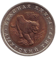 Монета 10 рублей, 1992 год, Россия. Амурский тигр (серия "Красная книга"). Монета 10 рублей, 1992 год, Россия. Амурский тигр (серия "Красная книга").