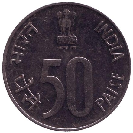 Монета 50 пайсов. 1988 год, Индия. ("°" - Ноида, новый тип).