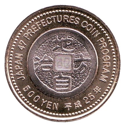 Монета 500 йен, 2013 год, Япония. Префектура Яманаси. Монета 500 йен, 2013 год, Япония. Префектура Яманаси.