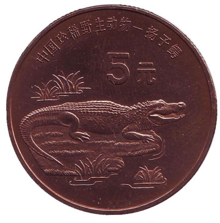 Монета 5 юаней. 1998 год, Китай. Китайский аллигатор. Серия "Красная книга".