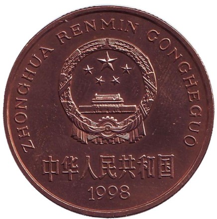 Монета 5 юаней. 1998 год, Китай. Китайский аллигатор. Серия "Красная книга". Монета 5 юаней. 1998 год, Китай. Китайский аллигатор. Серия "Красная книга".