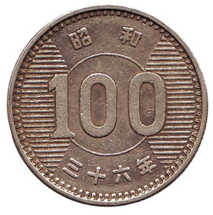 Монета 100 йен. 1961 год, Япония.
