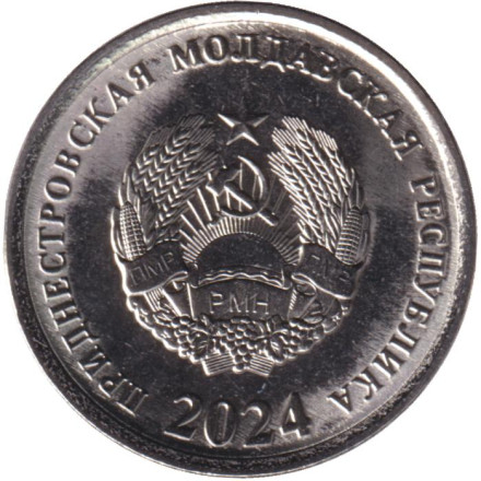 Монета 5 копеек. 2024 год, Приднестровская Молдавская Республика.