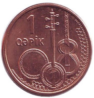 Монета 1 гяпик. 2006 год, Азербайджан. Национальные музыкальные инструменты. Монета 1 гяпик. 2006 год, Азербайджан. Национальные музыкальные инструменты.