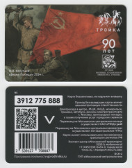 Электронная карта "Тройка". 2024 год. Россия, Москва. 90 лет студии военных художников. Знамя Победы. Электронная карта "Тройка". 2024 год. Россия, Москва. 90 лет студии военных художников. Знамя Победы.