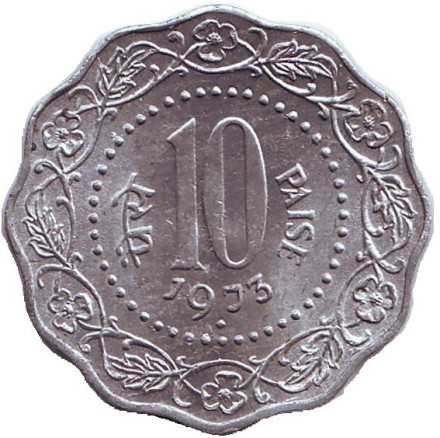 Монета 10 пайсов. 1973 год, Индия. ("♦" - Бомбей). XF.