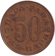 Монета 50 пара. 1980 год, Югославия. Монета 50 пара. 1980 год, Югославия.