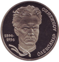 Монета 2 гривны. 2004 год, Украина. Александр Довженко.