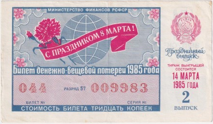 Денежно-вещевая лотерея. Лотерейный билет. 1985 год. (Выпуск 2, праздничный - 8 марта!).